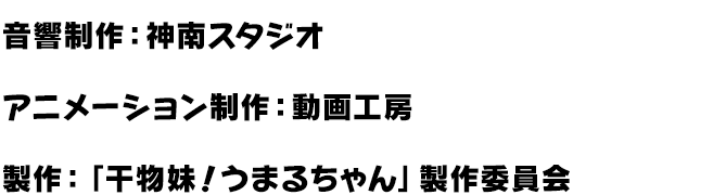 音響監督：えびなやすのり、効果：山谷尚人、音楽：三澤康広、音響制作：神南スタジオ、アニメーション制作：動画工房、製作：「干物妹！うまるちゃん」製作委員会