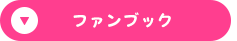 ファンブック