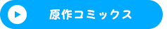 原作コミックス