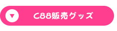 C88販売グッズ