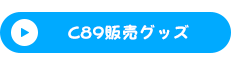 C89販売グッズ