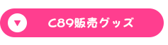 C89販売グッズ