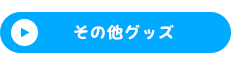その他グッズ
