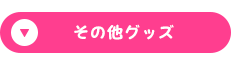その他グッズ
