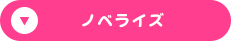ノベライズ