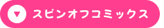 スピンオフコミックス