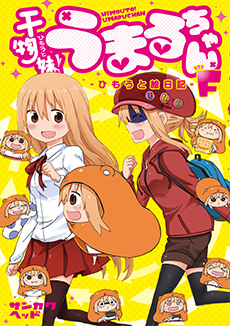 干物妹！うまるちゃんF－ひもうと絵日記－