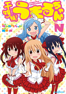 干物妹！うまるちゃんN