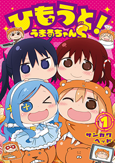 ひもうと！うまるちゃんS