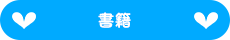 書籍