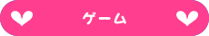 ゲーム