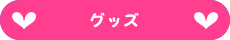 グッズ