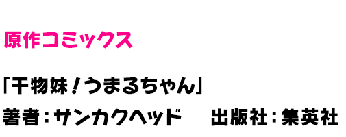 【原作情報】タイトル：干物妹！うまるちゃん 