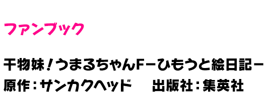 干物妹！うまるちゃんF－ひもうと絵日記－