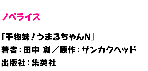 干物妹！うまるちゃんN