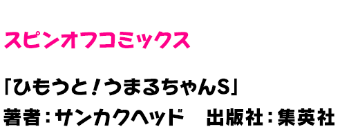 ひもうと！うまるちゃんS
