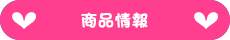 商品情報