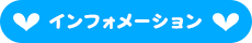 インフォメーション