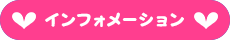 インフォメーション