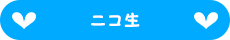 ニコ生