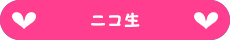 ニコ生