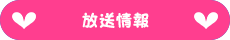放送情報