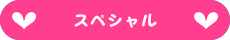 スペシャル