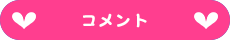 コメント