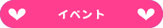 イベント