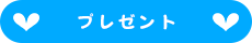 プレゼント