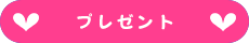 プレゼント