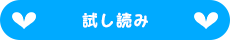 試し読み