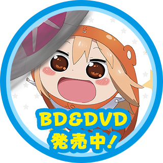 BD＆DVD 発売中！