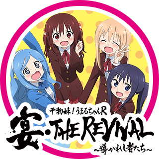 スペシャルイベント 干物妹！うまるちゃんR「宴・THE REVIVAL ～導かれし者たち～」