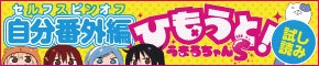 となりのヤングジャンプ『ひもうと！うまるちゃんS』