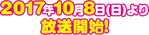 TOKYO MX他にて好評放送中！